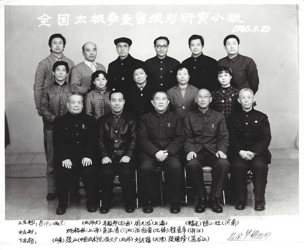 Aiping Cheng, Beijing Sports Committee, 1986 Chinese National Competition Standards for Taijiquan